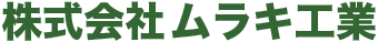株式会社ムラキ工業