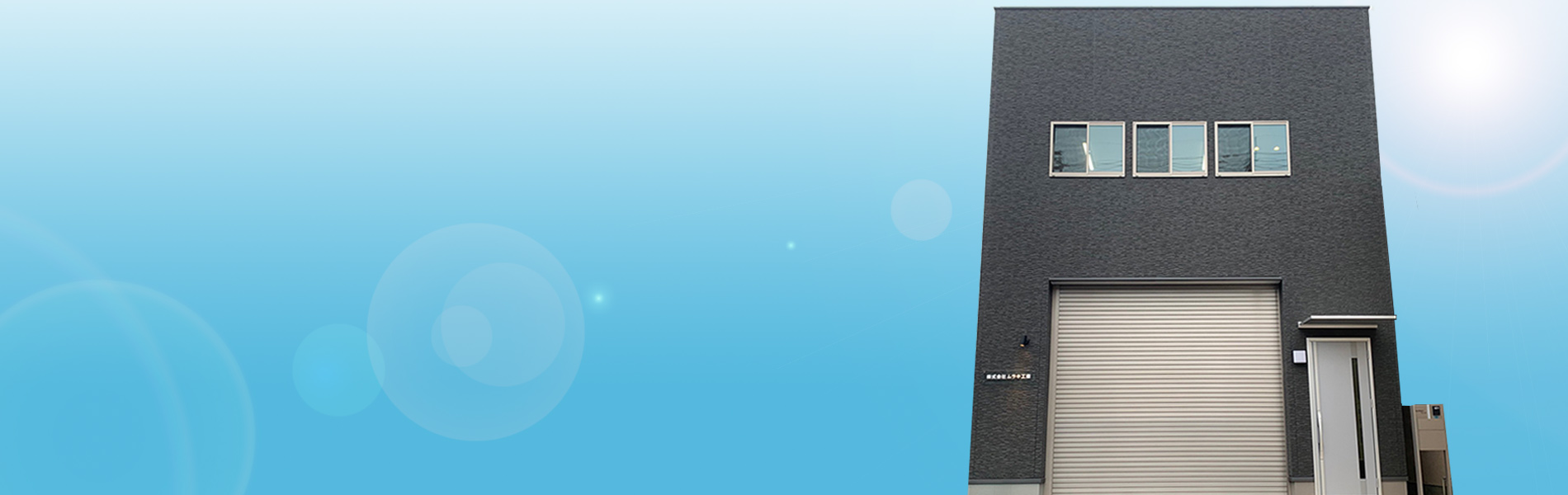 大阪府の左官工事は、 ムラキ工業にお任せください！